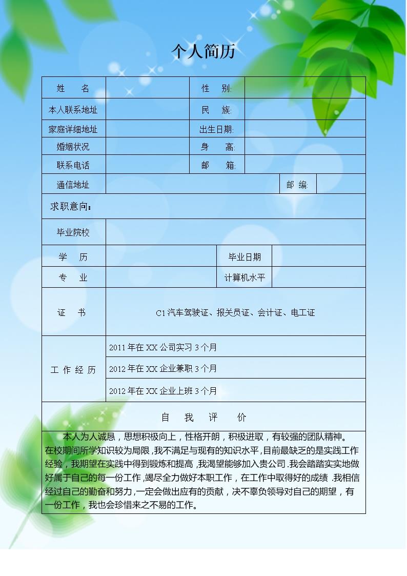 2315_清新叶子背景适用于应届生空白表格简历  - 通用模板简历模板